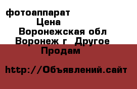 фотоаппарат samsung ES 15 › Цена ­ 2 300 - Воронежская обл., Воронеж г. Другое » Продам   